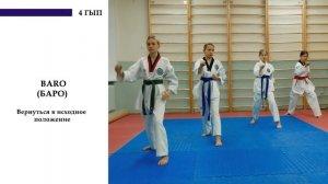 4 ГЫП | Аттестация по таэквондо (Синий пояс)