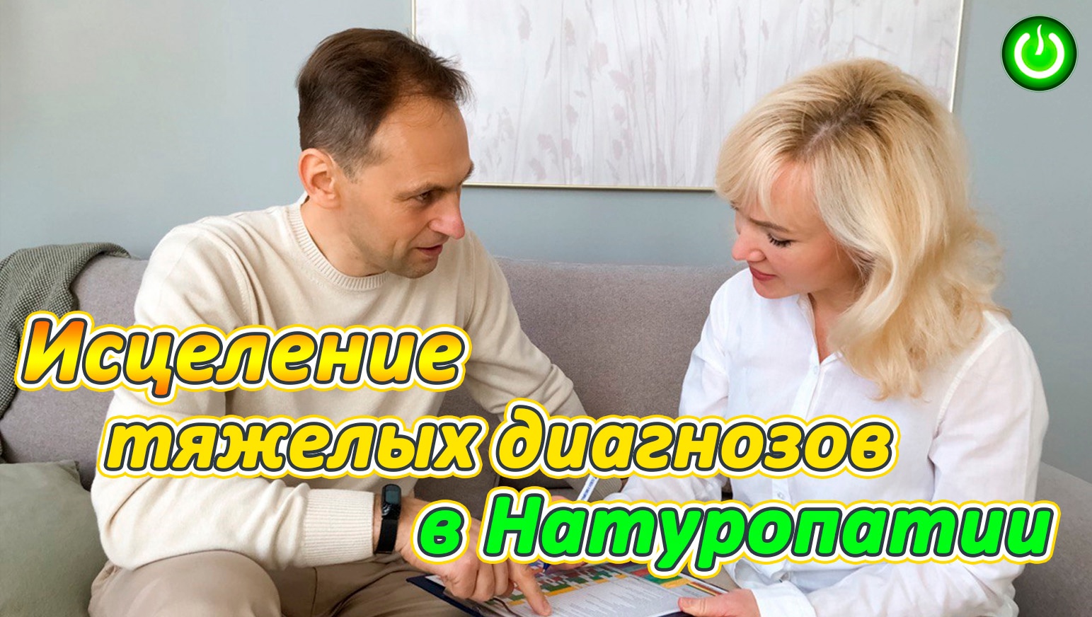 Исцеление в натуропатии при тяжелых диагнозах (реабилитация ЖКТ) Оксана Мицкевич, В.Лугин (видео271)