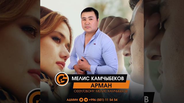 Мелис Камчыбеков - Арман смотреть онлайн