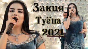 Закия Базморои нав Zakiya Bazmoro