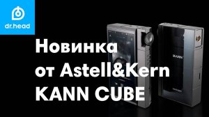 Новинка от Astell&Kern - KANN CUBE