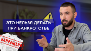 ЧТО ЗАПРЕЩЕНО ПРИ БАНКРОТСТВЕ?