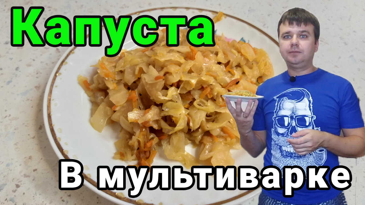 Тушеная капуста с в мультиварке oursson