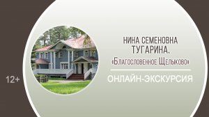 «Благословенное Щелыково» (онлайн-экскурсия с Ниной Семеновной Тугариной)