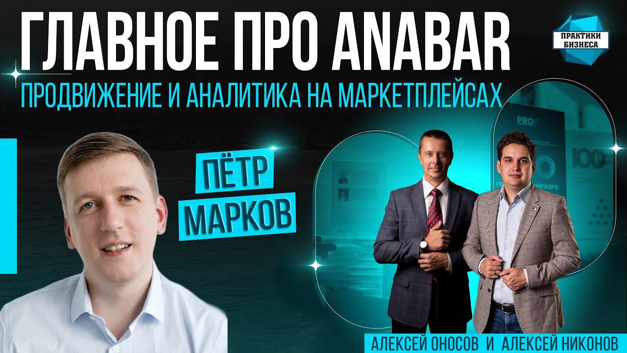 Пётр Марков, основатель и генеральный директор Anabar
