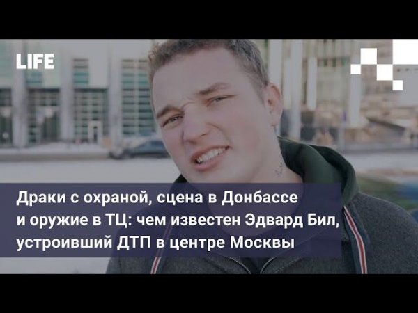 Драки с охраной и оружие в ТЦ: чем известен Эдвард Бил, устроивший ДТП в центре Москвы