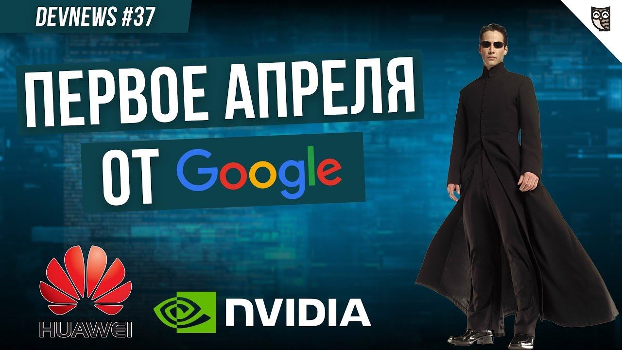 Первое апреля от Google, ассистент от NVIDIA, Очки от Huawei смотреть онлайн