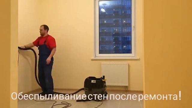 Обеспыливание стен