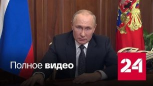 Обращение Владимира Путина - Россия 24