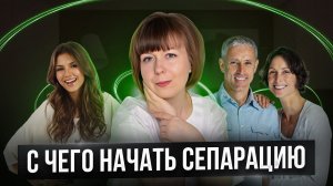 С чего начать сепарацию от родителей во взрослом возрасте. Практики. Внутренний Взрослый.