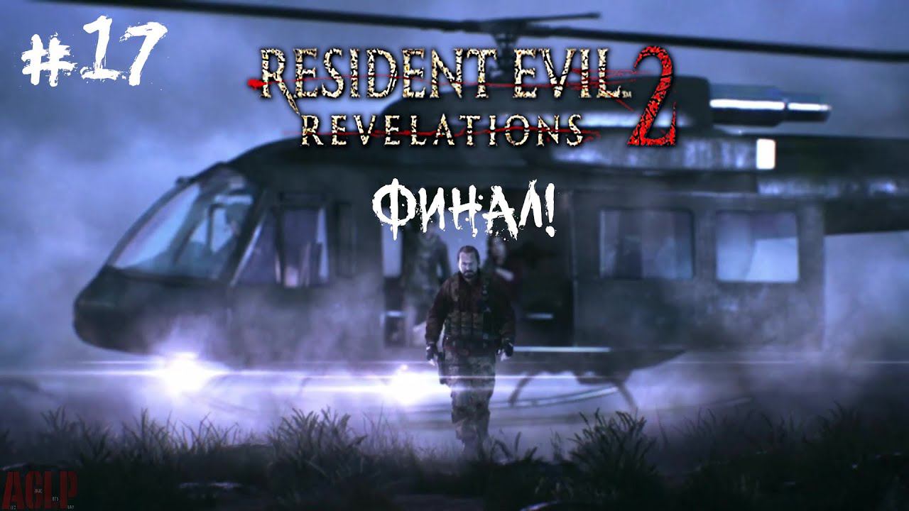 [ ФИНАЛ! ] Resident Evil: Revelations 2 #17