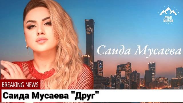 Саида Мусаева Друг