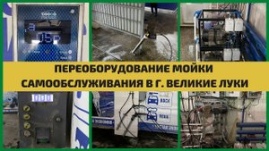 Переоборудование 2-х постовой мойки самообслуживания