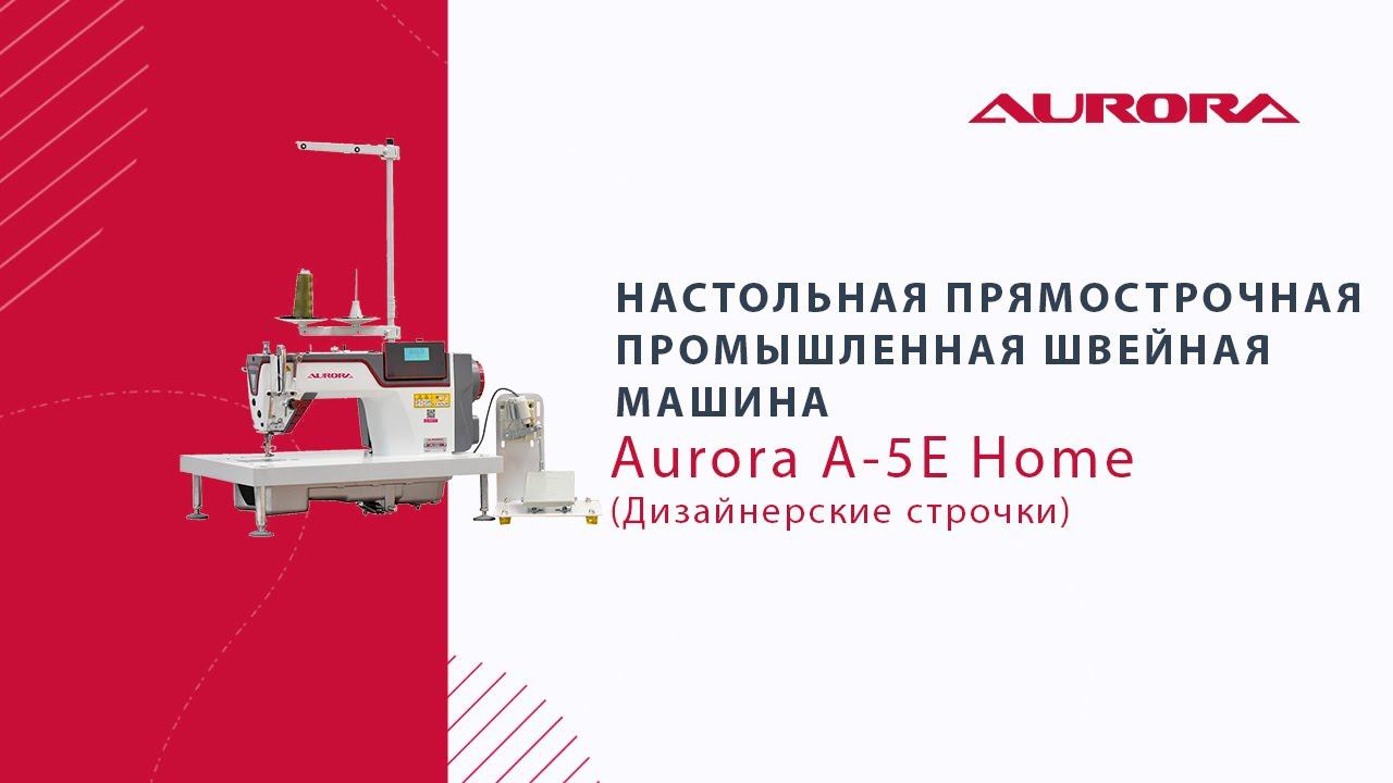 Настольная прямострочная промышленная швейная машина Aurora A-5E Home (Дизайнерские строчки) смотреть онлайн