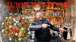 ПЛОВ ИЗ КРОЛЯ ДЛЯ МОИХ ДРУЗЕЙ!!!