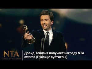 Дэвид Теннант получает награду NTA awards 2015 (Русские субтитры)