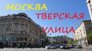 Прогулка по Москве. Тверская - главная улица столицы с 17 века