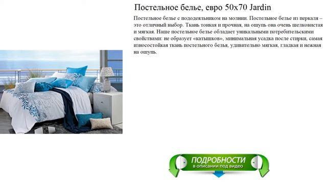Постельное белье, евро 50х70 Jardin обзор смотреть онлайн