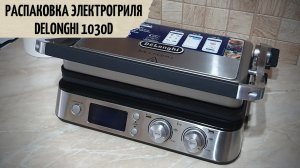 РАСПАКОВКА ГРИЛЬ DeLonghi 1030D |? ПЕРВЫЙ РАЗ ГОТОВЛЮ НА ГРИЛЕ | ? ВКУСНЫЙ УЖИН | VLOG 3.12.21