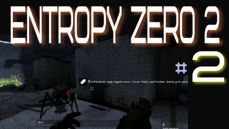 Entropy:  Zero 2. #2 Турели.