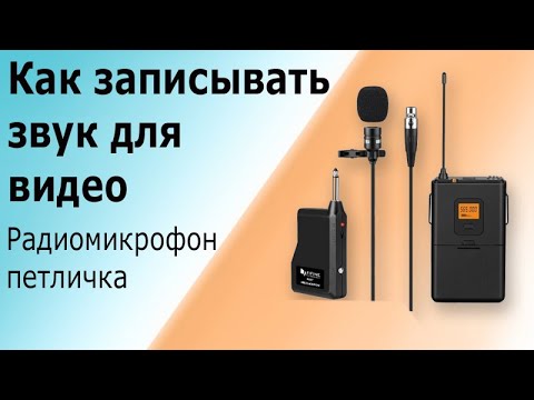 Радиомикрофон петличка беспроводной. Как записывать звук для видео.