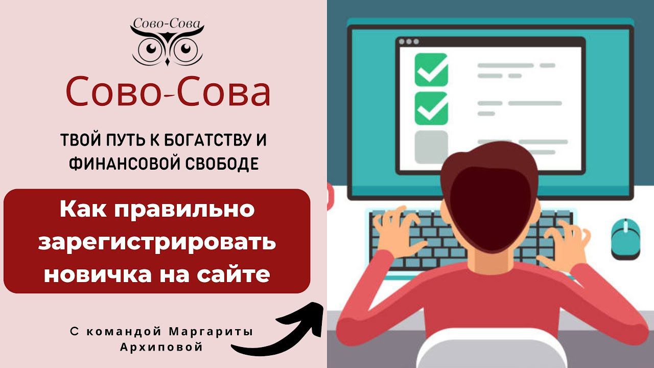 Регистрация новичка в компанию Сово-Сова. Пошаговая инструкция .
