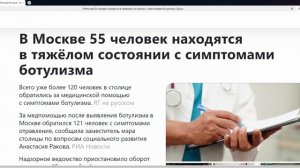 В Москве 55 человек находятся в тяжёлом состоянии с симптомами ботулизма