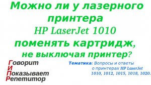 Можно ли у лазерного принтера HP LaserJet 1010 поменять картридж, не выключая принтер