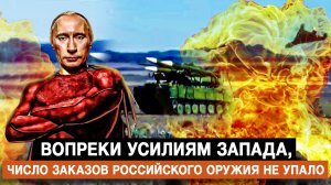Вопреки усилиям Запада, число заказов российского оружия не упало