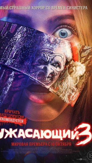 Ужасающий 3
Terrifier 3