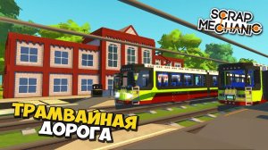 БОЛЬШАЯ ТРАМВАЙНАЯ ДОРОГА ПО ВСЕЙ КАРТЕ  ОБЗОР ПОСТРОЕК в Scrap Mechanic  СКРАП МЕХАНИК