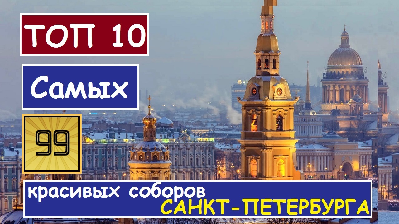 Топ-10 Самые красивые соборы Санкт-Петербурга