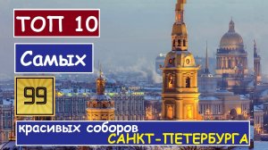 Топ-10 Самые красивые соборы Санкт-Петербурга