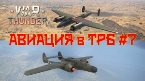 Авиация в ТРБ #7/War Thunder RB