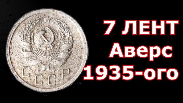 7 СОВЕТСКИХ МОНЕТ НАЙДЯ КОТОРЫЕ ВЫ СМОЖЕТЕ ЖИТЬ ЦЕЛЫЙ МЕСЯЦ ПРИ ДЕНЬГАХ. ЦЕНА МОНЕТ СССР