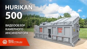 Инсинератор HURIKAN 500 - видеообзор установки для термической утилизации отходов