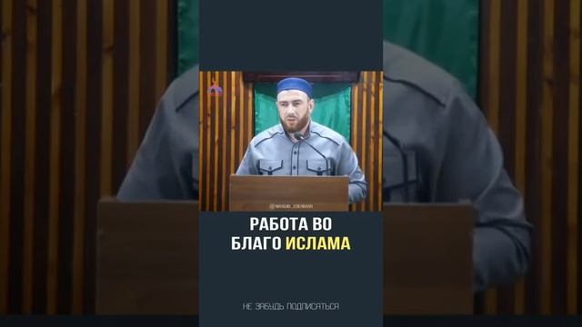 Работа во благо Ислама 🤲📚 смотреть онлайн