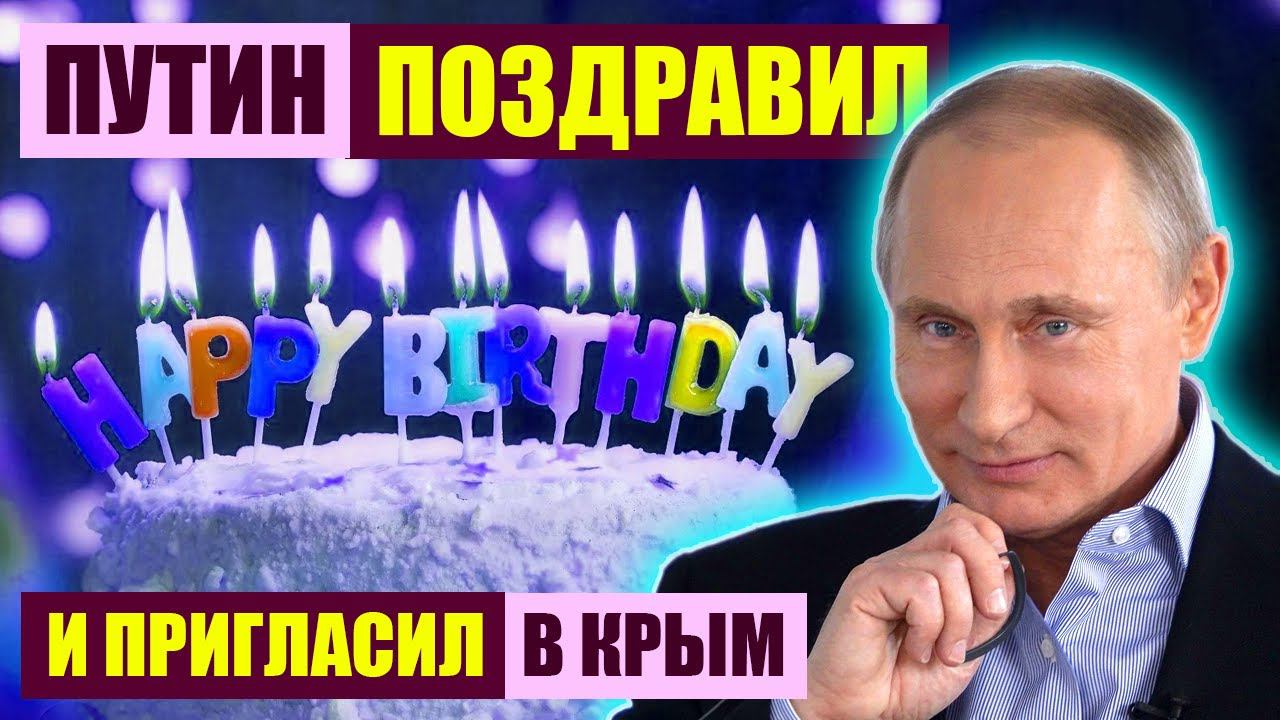 ПУТИН ПОЗВАЛ ИМЕНИННИЦУ В КРЫМ ИЗ... #пранки #пранк #деньрождения #крым #ялта смотреть онлайн