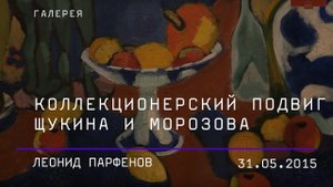 Леонид Парфенов. Коллекционерский подвиг С.И. Щукина и И.А. Морозова