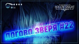 ДАЛЕКАЯ ДЕРЕВНЯ И ШЕСТИГЛАЗАЯ ШТУКА  Hollow Knight #22