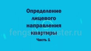 Уроки Фэн Шуй от Fengshuimaster.Ru: лицевое направление квартиры - часть 1