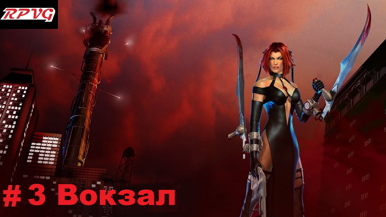 Прохождение BloodRayne 2 - Серия 3: Вокзал