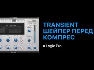 Transient шейпер перед компрессором [Logic Pro Help]