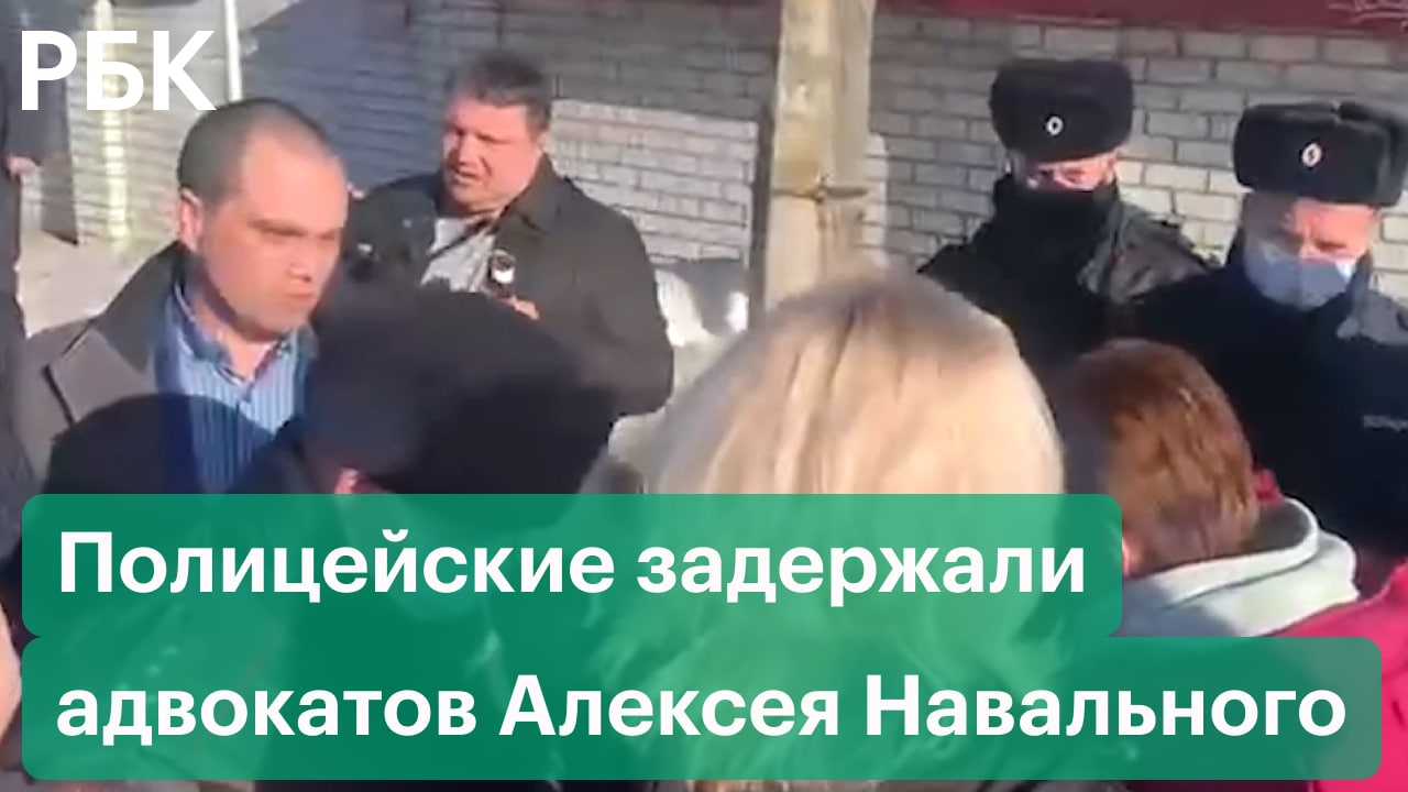 Дзен новости сейчас свежие. Арест адвокатов Навального. Адвокаты Навального задержаны. Путина арестовали.