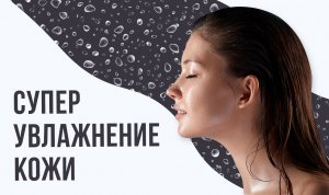 Aquashine и пептиды — суперувлажнение вашей кожи
