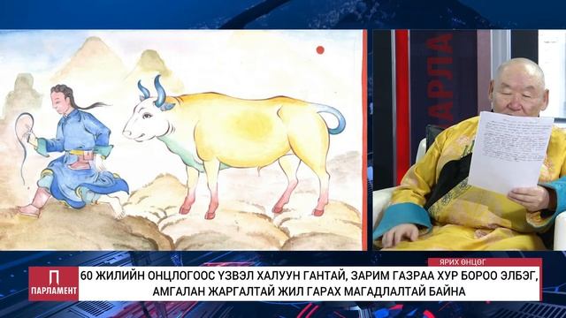 "ЯРИХ ӨНЦӨГ"- XVII жарны “ЦӨӨВӨР” хэмээх Цагаагчин Төмөр үхэр жилийн өнгө, төлөв (2021- 02-12) смотреть онлайн