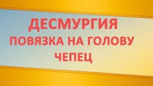 Десмургия. Наложение повязки на рану на голове.Чепец