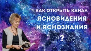 Как открыть канал Ясновидения и Яснознания. Информация из многомерных планов — Ирина Грандлер