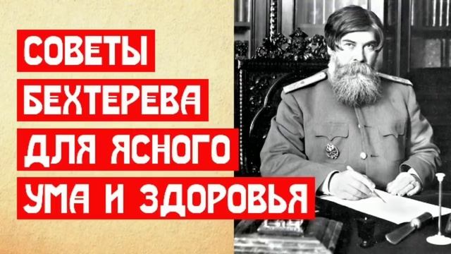 Советы Бехтерева для ясного ума