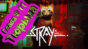 Глава 11 Тюрьма  ► Stray [4K]  ► Стрей прохождение ► #14 /RTX 3080 Ti